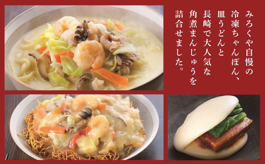 【全12回定期便】具材付き！長崎ちゃんぽん・皿うどん揚麺・角煮まんじゅう