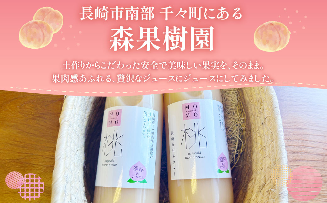 濃厚！ももネクター 720ml×2本