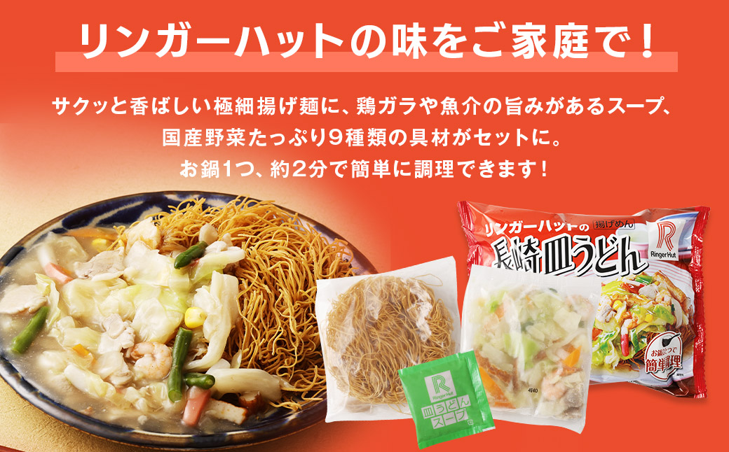 【全3回定期便】長崎皿うどん6食セット リンガーハット