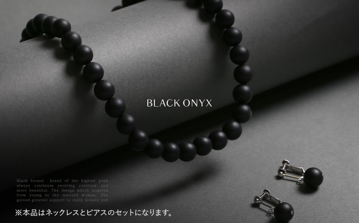 【7営業日以内に発送】オニキス ネックレス ピアス 2点 セット 艶なし マット 10mm ／ ブラックオニキス アクセサリー ファッション 日本製 長崎県 長崎市