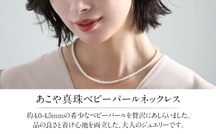 あこや真珠 ネックレス ベビーパール 4.0-4.5mm 保証書付