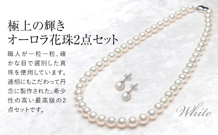 オーロラ花珠 あこや真珠 8.0～8.5mm ネックレス ピアス セット