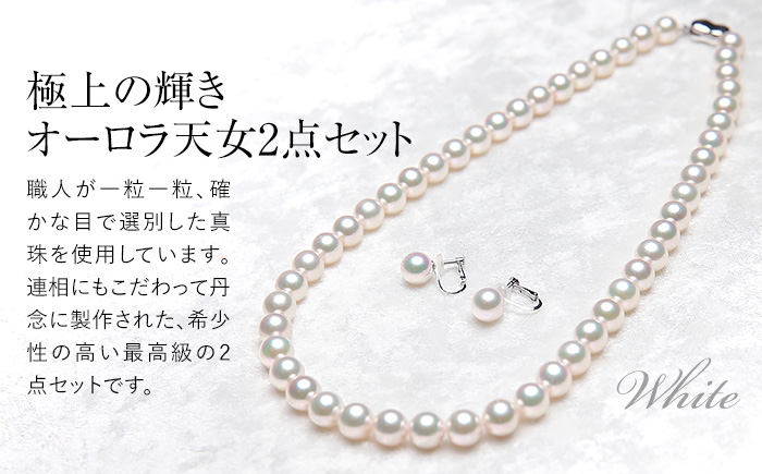オーロラ天女 あこや真珠 7.0～7.5mm ネックレス イヤリング セット