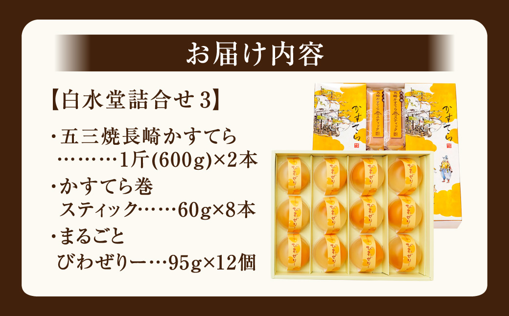 白水堂 詰合せ 3