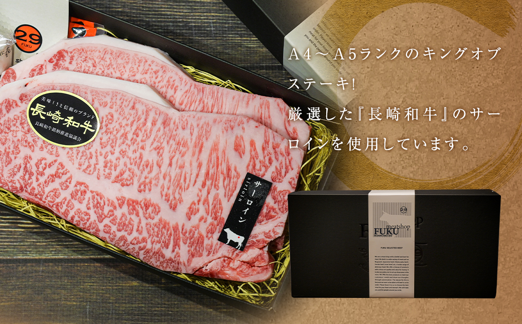 長崎和牛サーロインステーキ約200g×2枚 合計400g