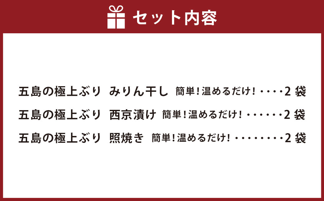 【簡単！温めるだけ！】 長崎県産 養殖 ブリ加工品詰め合わせ （みりん干し／西京漬け/照焼き） 計6袋（加熱調理済み） 海産物 魚介