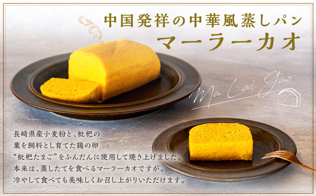 長崎 マーラーカオ 2種セット