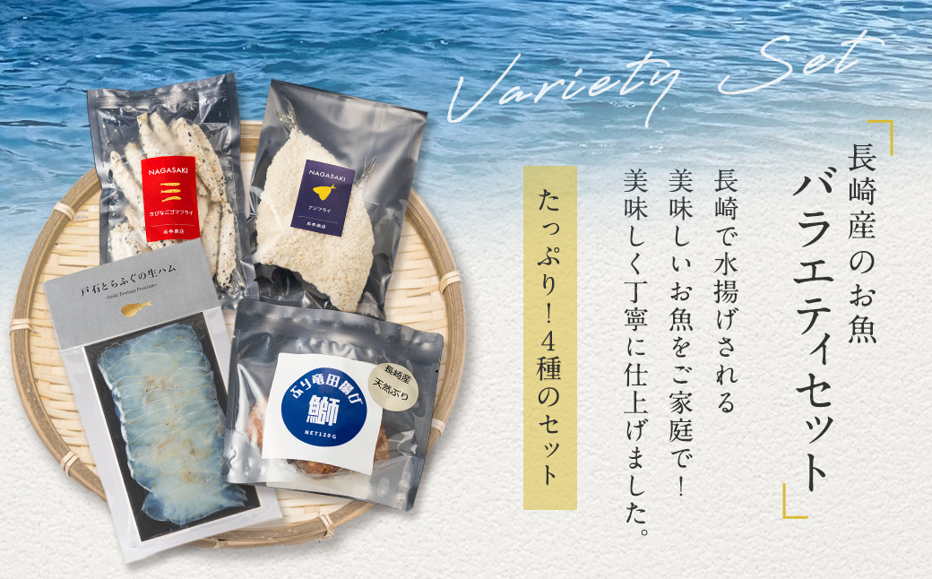 長崎産のお魚バラエティセット 4種