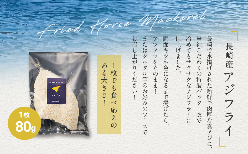 アジの水揚げ量日本一！長崎産アジフライ (80g×2枚入) 10袋セット