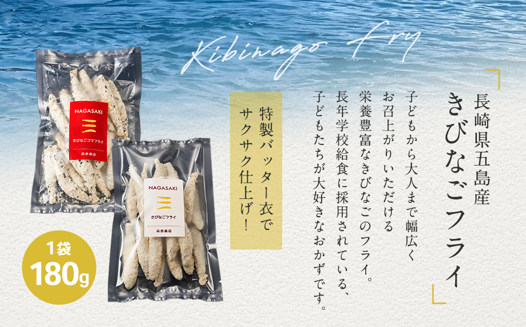 長崎県五島産きびなご2種フライ10袋セット