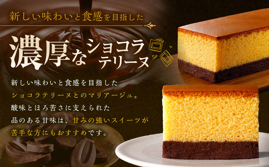 長崎カステリーヌ・ショコラ