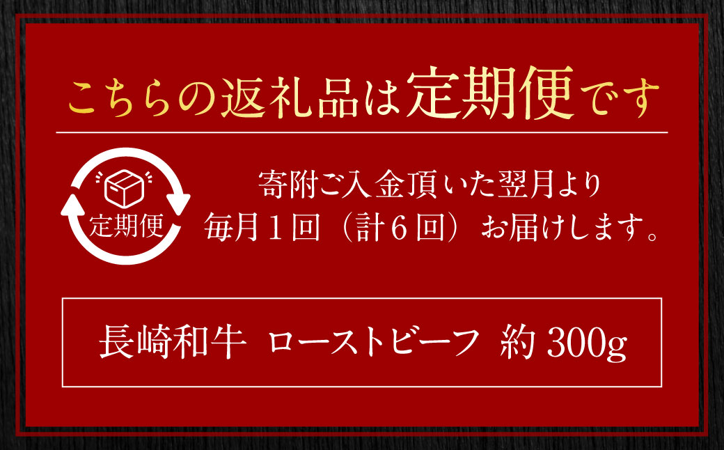 【全6回定期便】長崎和牛ローストビーフ スライス 300g
