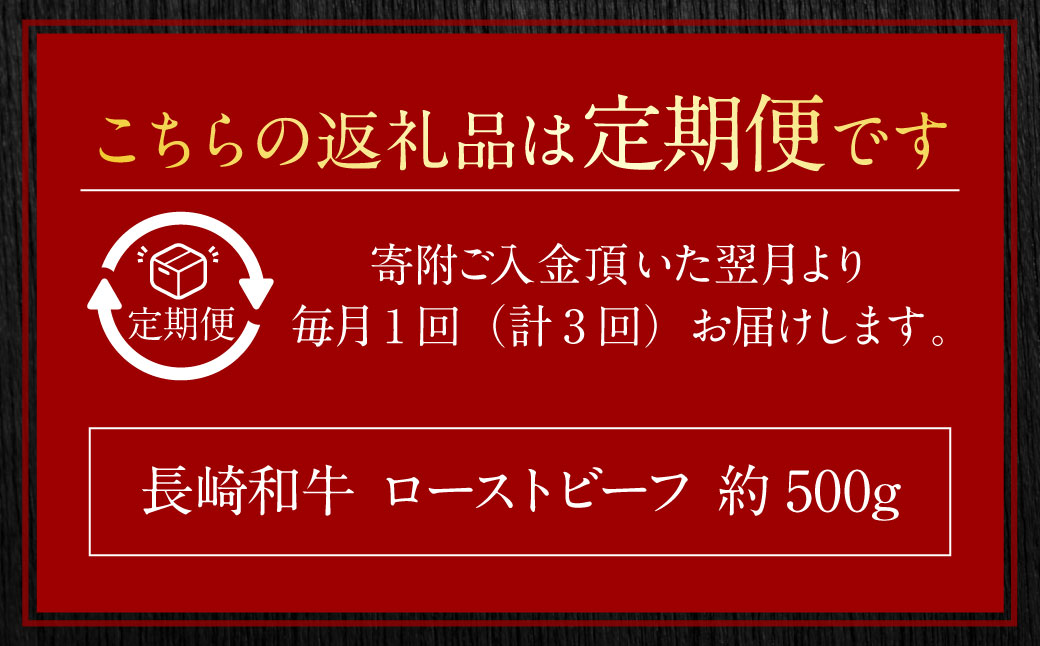 【全3回定期便】長崎和牛 ローストビーフ 約500g ソース付き 肉 国産 和牛 もも肉 モモ