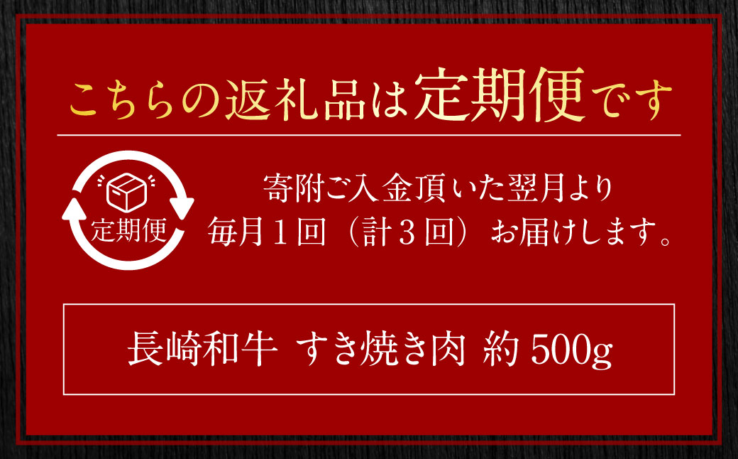 【全3回定期便】長崎和牛 すき焼き肉 約500g