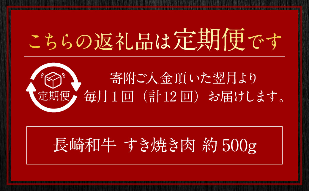 【全12回定期便】長崎和牛 すき焼き肉 約500g