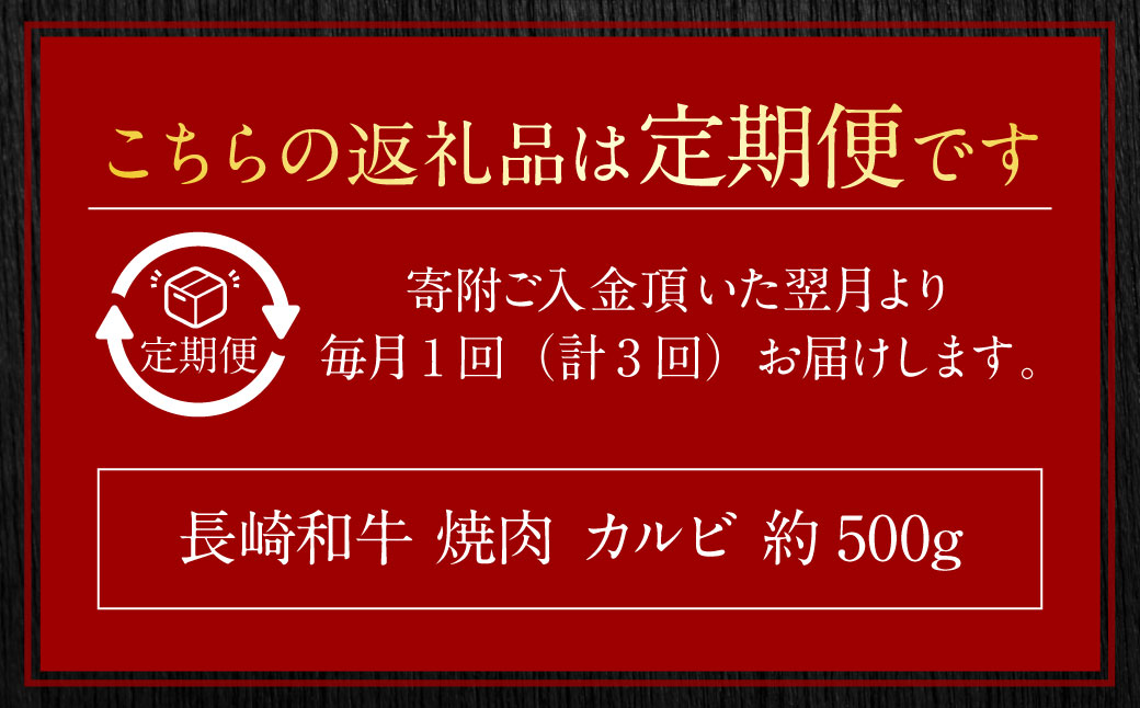 【全3回定期便】長崎和牛 焼肉 カルビ 約500g