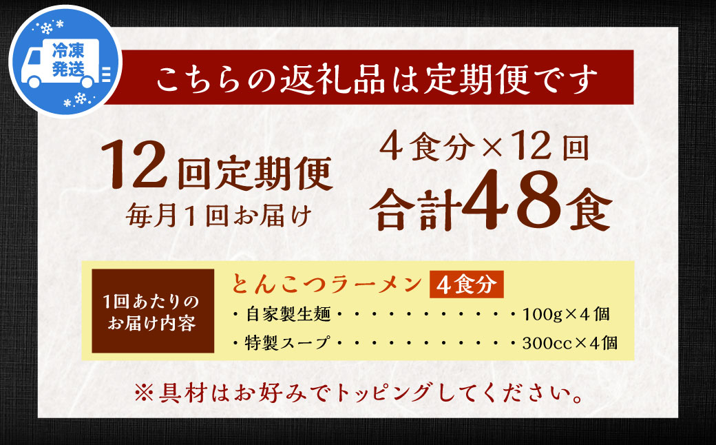 【全12回定期便】とんこつラーメン 4食分