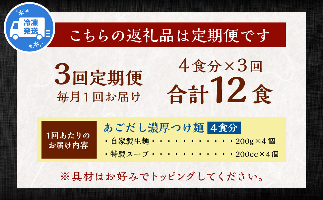 【全3回定期便】つけ麺 4食セット