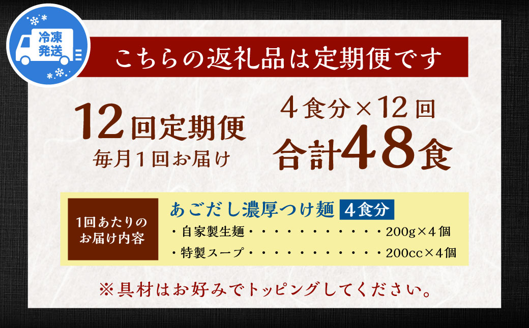 【全12回定期便】つけ麺 4食セット