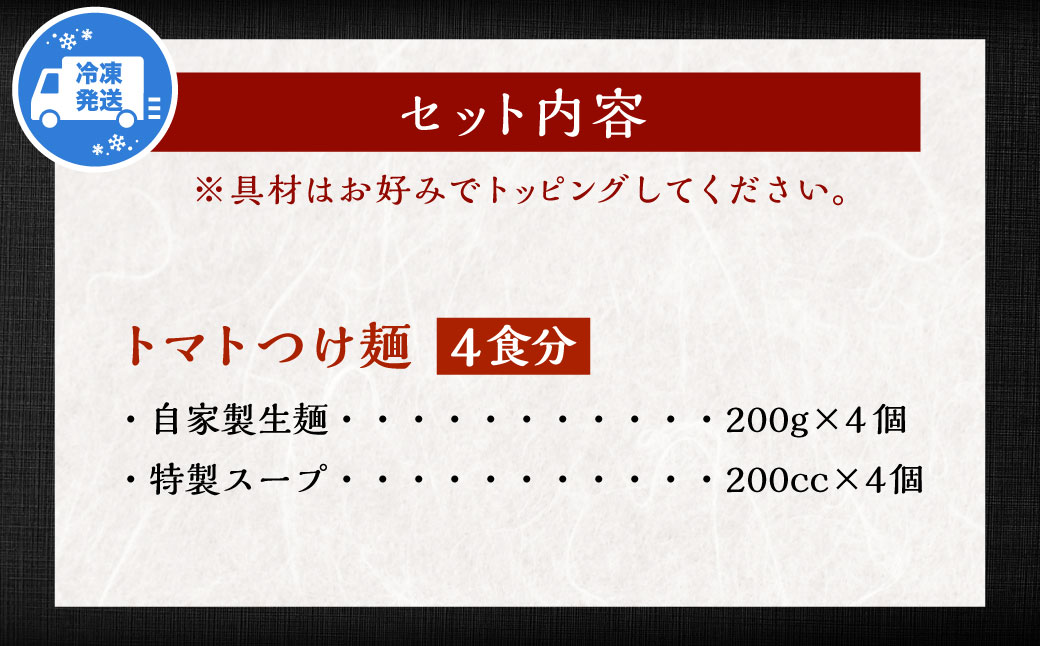トマトつけ麺 4食セット
