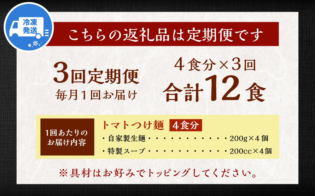 【全3回定期便】トマトつけ麺 4食セット