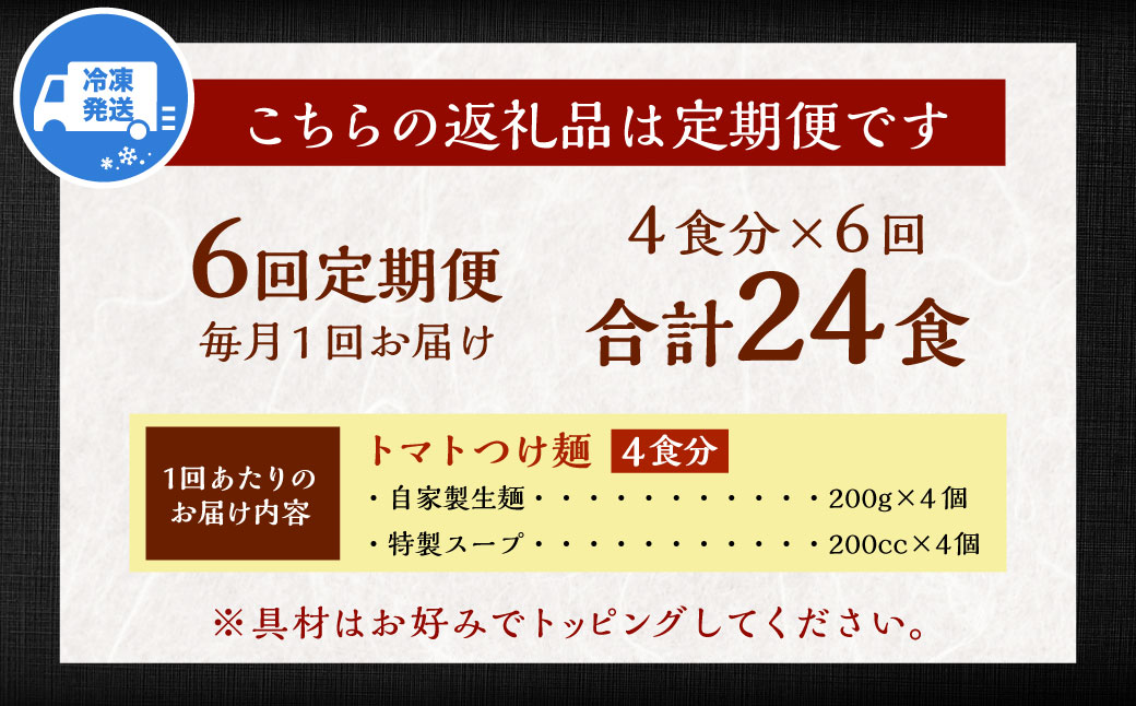 【全6回定期便】トマトつけ麺 4食セット