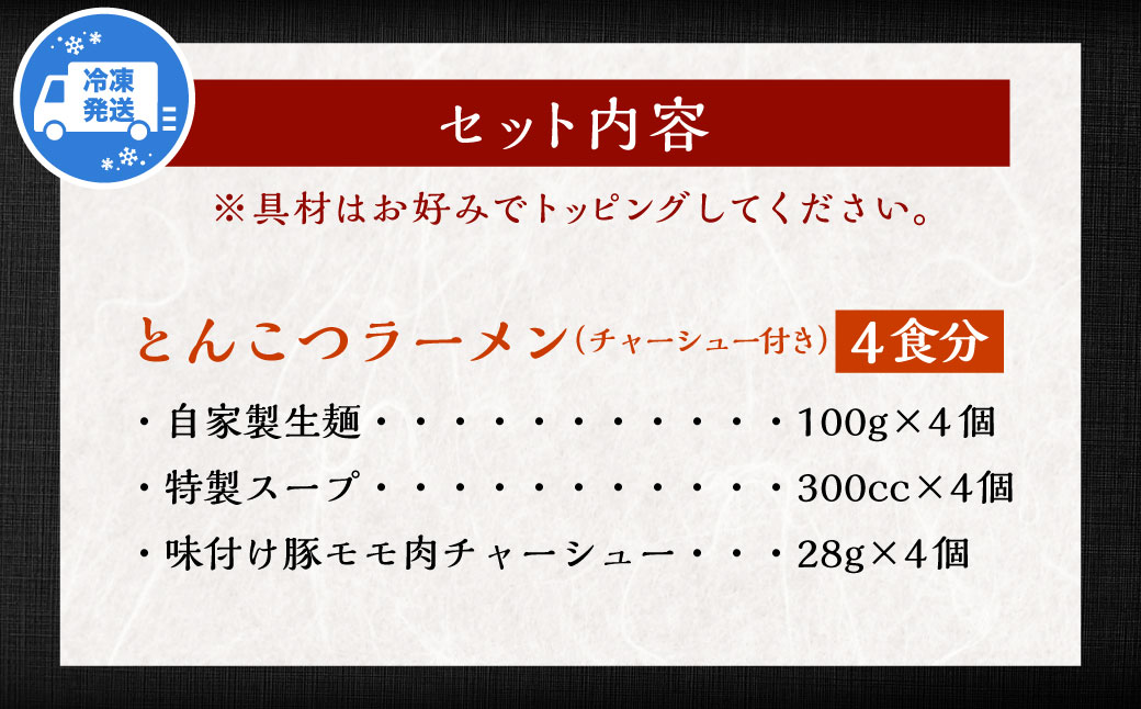 チャーシュー付き とんこつラーメン 4食分