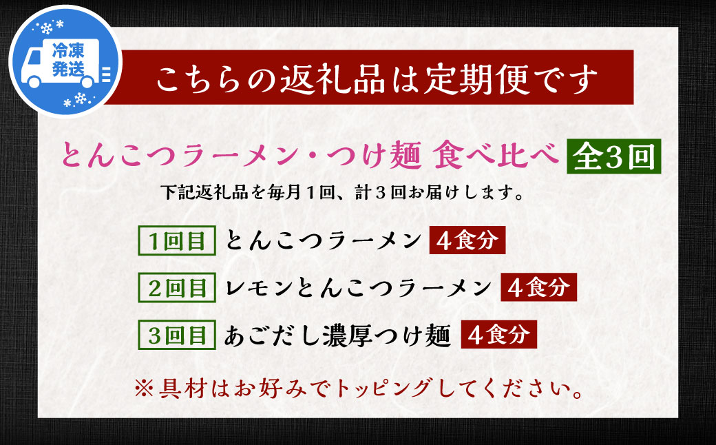 【全3回定期便】とんこつラーメン 4食分  3種類 計12食