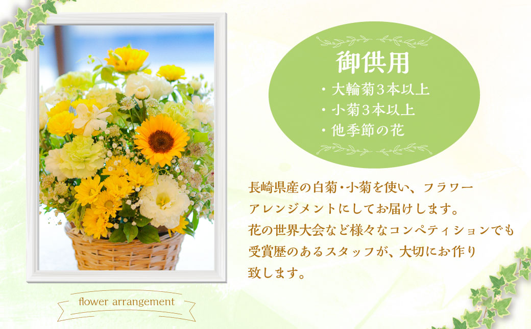 御供用 おまかせ フラワーアレンジメント