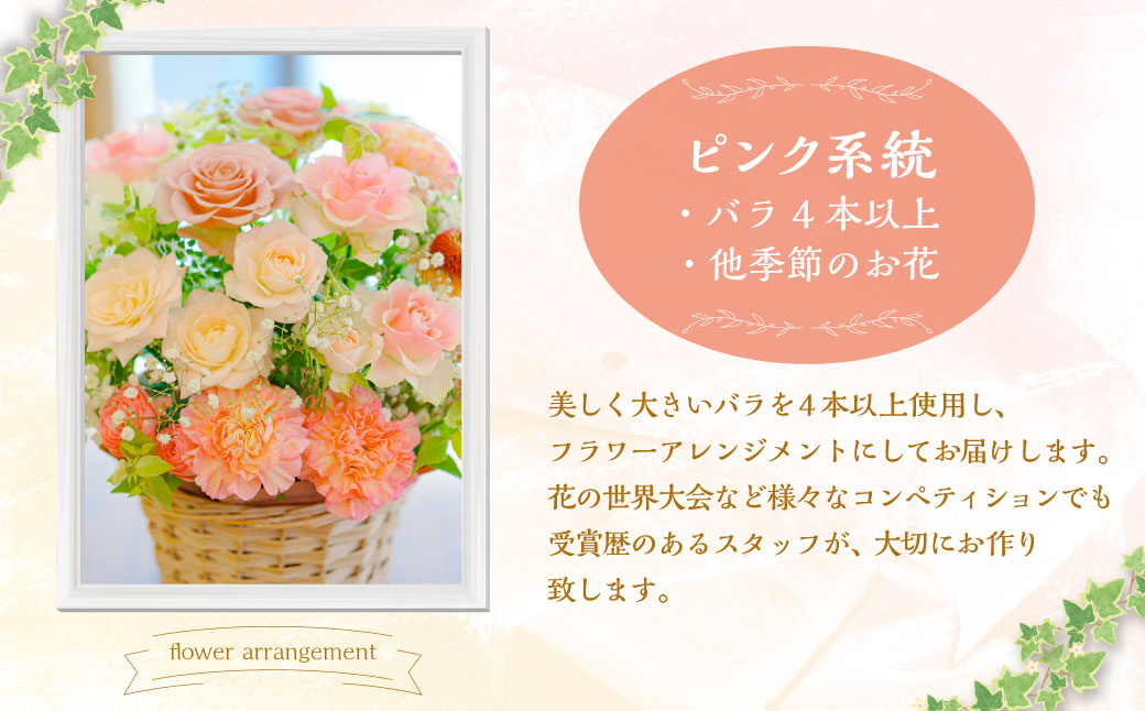 ピンク バラと季節のフラワーアレンジメント