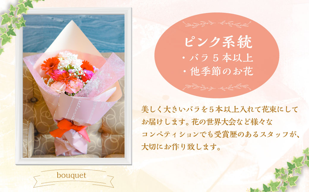 【全12回定期便】ピンク バラと季節の花束