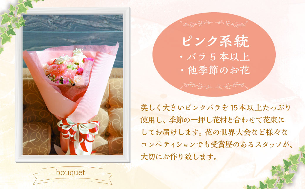 ピンク バラと季節のオールラウンド花束