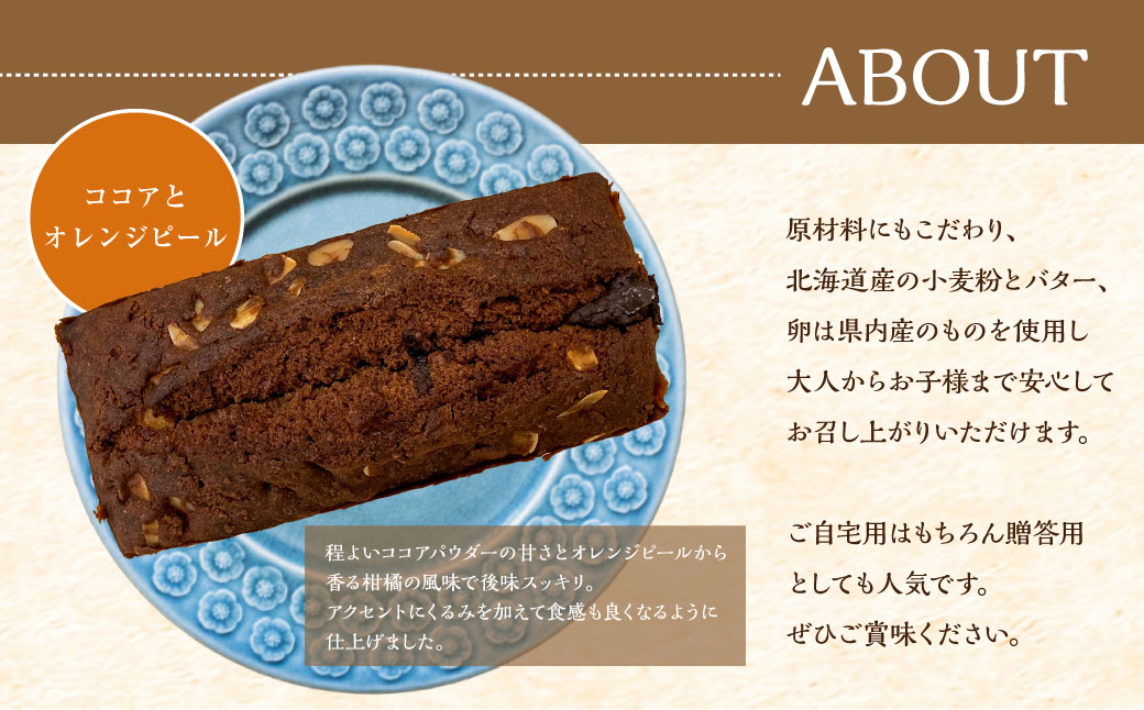 しっとり食感のパウンドケーキ 【ココアとオレンジピール】 1本