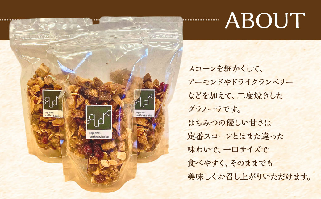 【全6回定期便】スコーングラノーラ 3袋セット