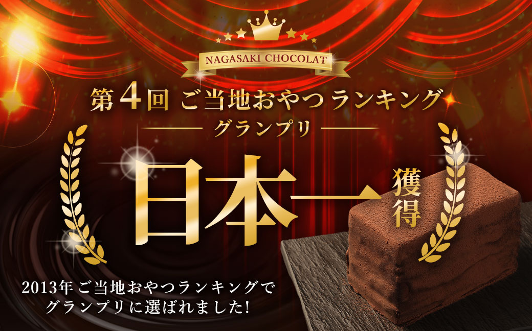 【全2回定期便】 長崎石畳ショコラ ハーフサイズ2個