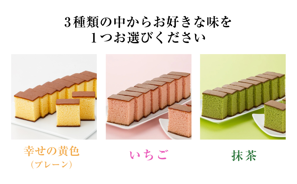 幸せの黄色い カステラ 0.6号 1本 （約310g）