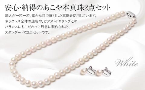 あこや真珠 8.0-8.5mm ネックレス イヤリング 保証書付 / 真珠 パール アクセサリー ジュエリー セット ギフト 贈り物 ＜