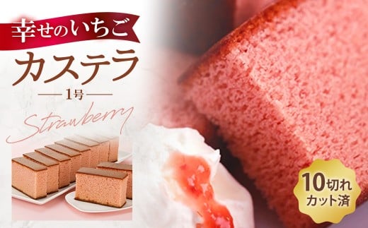 幸せのいちごカステラ1号 1本（各560ｇ）
