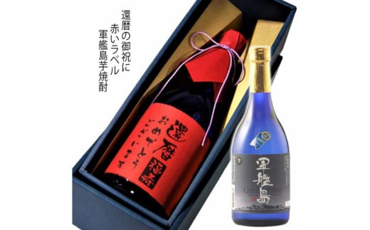 還暦祝に！ 赤いラベル 軍艦島芋焼酎 化粧箱入