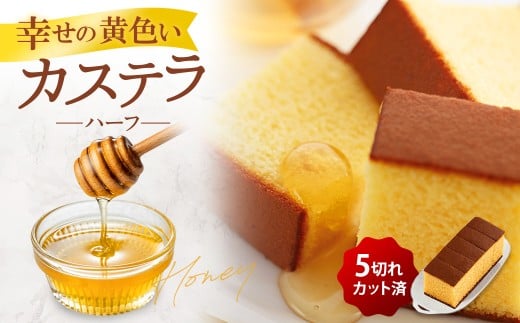 長崎カステラ 幸せの黄色ハーフ 0.3号 10本