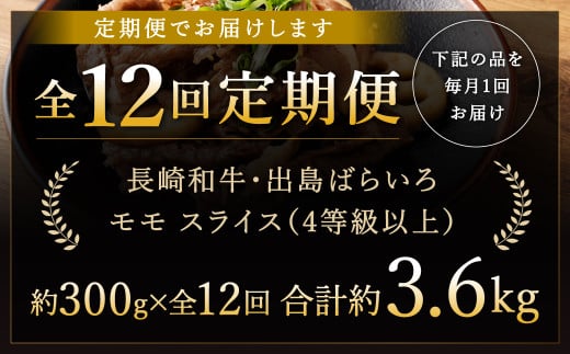 12回定期 長崎和牛 出島ばらいろ モモ スライス 300g