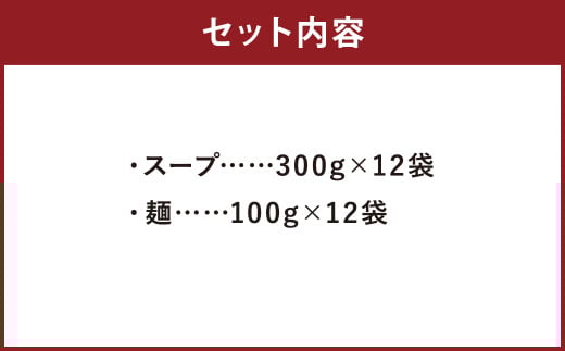 イカスミちゃんぽん麺・スープ 計12食 セット