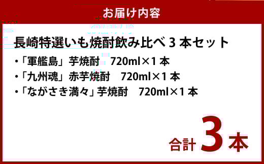長崎特選いも焼酎飲み比べ 720ml 3本セット ( 軍艦島・九州魂・ ながさき満々 )