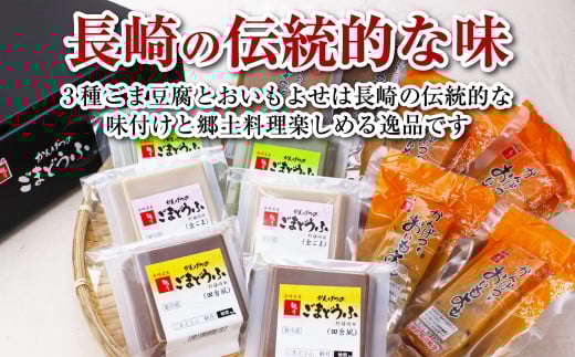 ごまどうふ おいもよせ 詰め合わせ