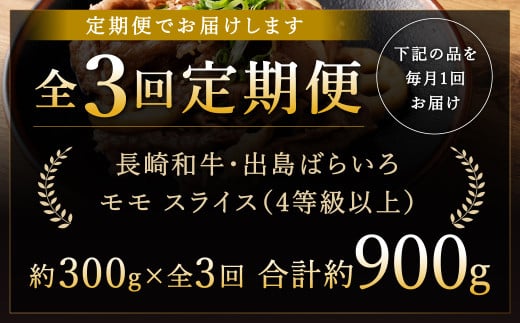 3回定期 長崎和牛 出島ばらいろ モモ スライス 300g