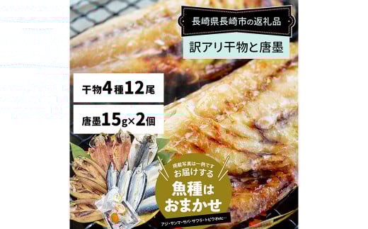 【全12回定期便】長崎加工 訳ありおまかせ干物 4種類とカラスミ詰め合わせ