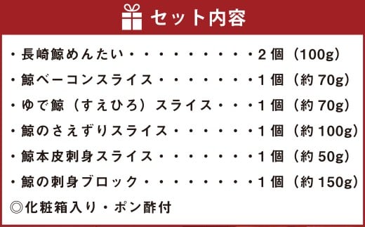 長崎の鯨 詰合せ 「勇魚セット」 6種類