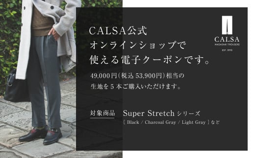 CALSAオンラインショップで使える 電子クーポン