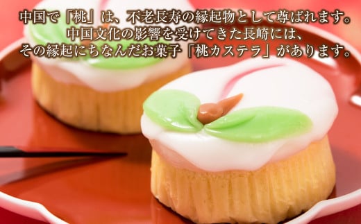 【長崎縁起菓子】桃カステラ 5個入
