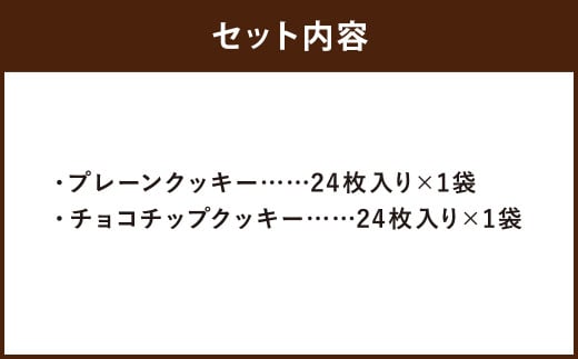 プレーン＆チョコチップクッキーのセット 各24枚入り